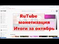 Rutube монетизация. Итоги за октябрь.