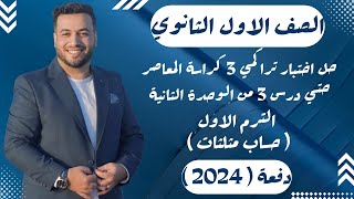 حل اختبار 3 حساب مثلثاتكراسة المعاصرالوحدة الثانيةاولي ثانوى ترم اول 2024