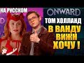 ТОМ ХОЛЛАНД (2020) ► Я ХОЧУ В ВАНДУ/ ВИЖН ! (НА РУССКОМ)