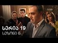 ჩემი ცოლის დაქალები - სერია 19 (სეზონი 6)