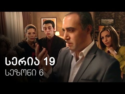 ჩემი ცოლის დაქალები - სერია 19 (სეზონი 6)