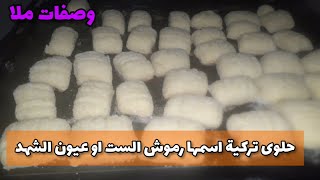 حلوى تركية لذيذة رموش الست او عيون الشهد اممم 