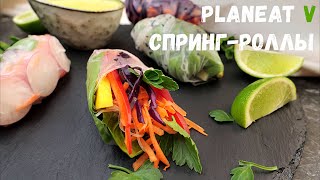 Как приготовить вкусные СПРИНГ-РОЛЛЫ с овощами + СОУС карри | Веган