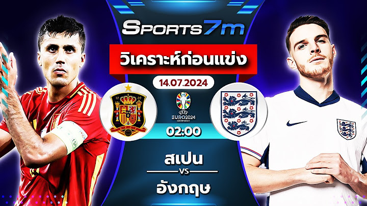 วิเคราะห์ก่อนแข่ง : สเปน vs อังกฤษ ➢: นัดชิงชนะเลิศ ศึกฟุตบอลยูโร 2024