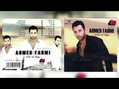 أحمد فهمي دايما واحشني