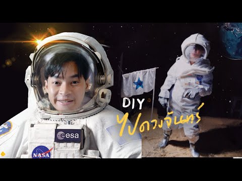 วีดีโอ: วิธีทำหมวกนักบินอวกาศ