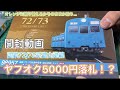 Nゲージ開封動画！TOMIX国鉄72/73系 富山港線　本当は種車として買ったのに…