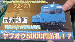 Nゲージ開封動画！TOMIX国鉄72/73系 富山港線　本当は種車として買ったのに…