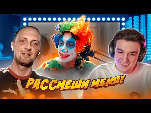 ЭВЕЛОН МОКРИВСКИЙ И ЗУБАРЕВ ШОУ РАССМЕШИ СТРИМЕРА 2 ЧАСТЬ