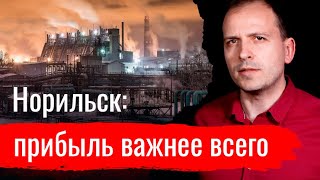 Норильск: прибыль важнее всего // Письма