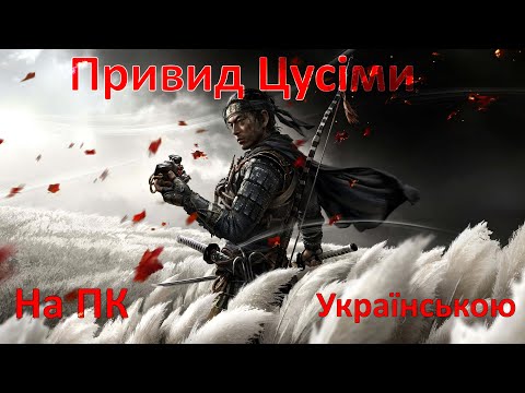 Видео: Проходимо Ghost of Tsushima ПК видання #3.