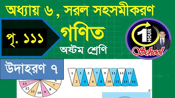 গণিত ৮ম শ্রেণি, অধ্যায় ৬, সরল সহসমীকরণ পৃষ্ঠা 111, Example 7, Class 8 Math, Chapter 6