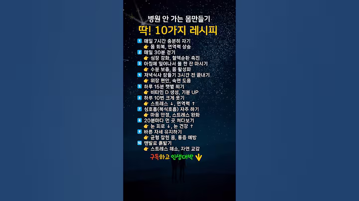 병원 안 가는 레시피 10가지 !  #명언 #인생의도전 #인생수업 #공부 #영어 #인생 #50대 #60대 #운동 #루틴 #건강 #mbti