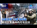 路透曝光台灣、美國海軍「巧遇」操演 消息人士稱「像併桌」 美軍預估以色列「幾天內」可攻拉法｜TVBS看世界PODCAST