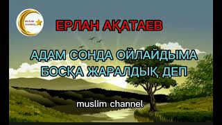 Адам сонда ойлайдыма босқа жаралдық деп / ұстаз Ерлан Ақатаев