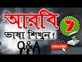 Arabic to Bangla Questions and Answers Episode 7 by Sayed Nuruzzaman