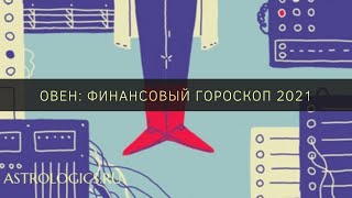 Финансовый гороскоп на 2021 год для Овна