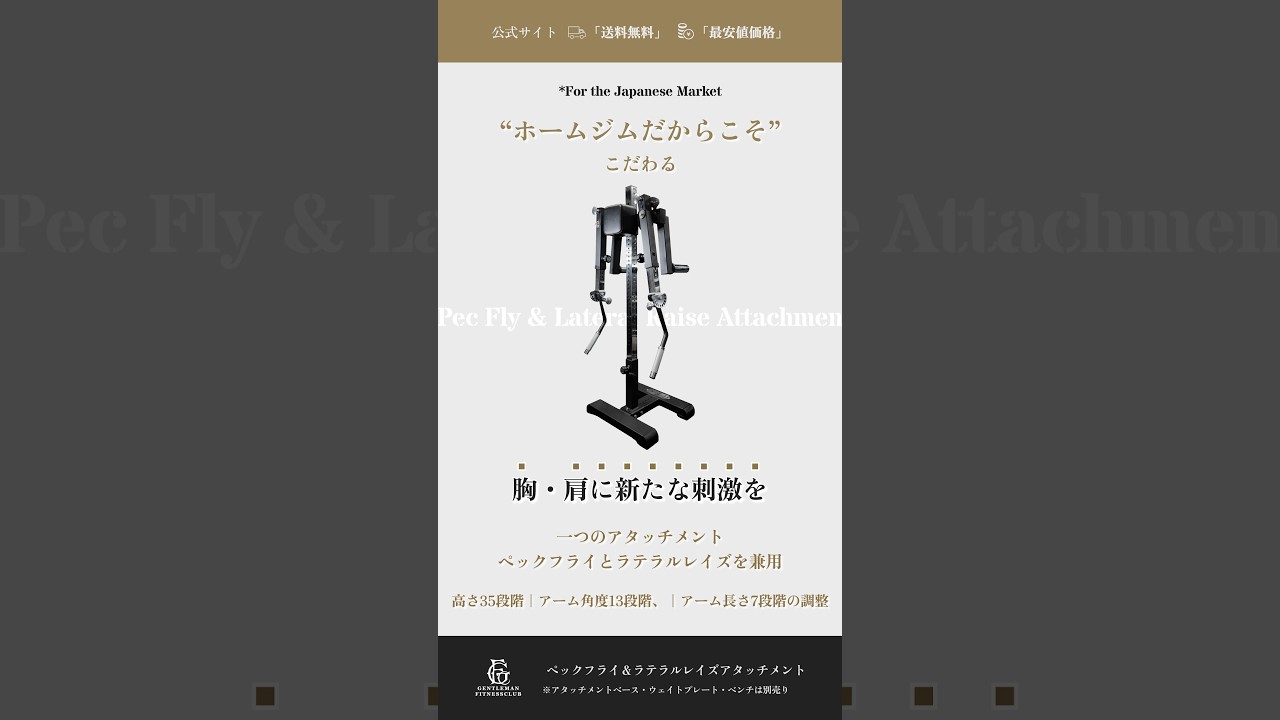 ペックフライ＆ラテラルレイズアタッチメント – GentlemanFitnessClub