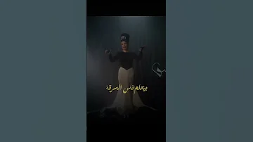 لا تصاحب الندل ولا تقرب ـ المال السايب Assala 