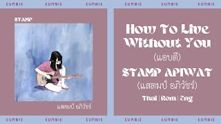 STAMP - How To Live Without You (แอบดี) | Thai l Rom l Eng | eumnie