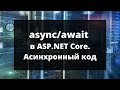 async/await в ASP.NET Core. Асинхронный код