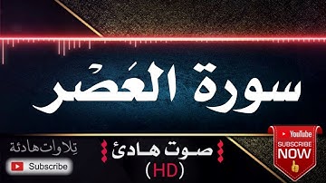 💜🎧 سورة العصر | قران كريم بصوت جميل جداً يشرح القلب
