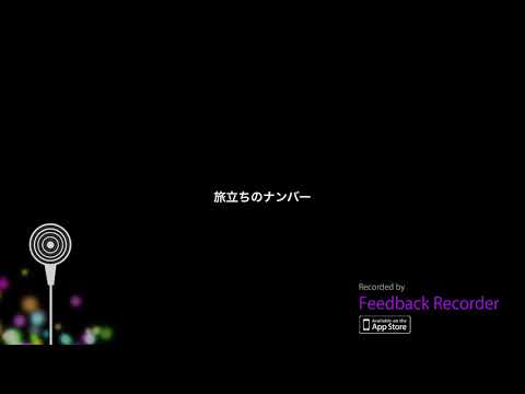 ゆず　旅立ちのナンバー（cover）