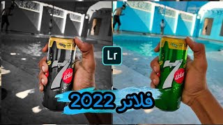 فلتر او بريست احترافي من اروع الفلاتر لبرنامج لايت روم روعه 😎🔥 2022 - Lightroom Preset