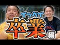 【テラハ鑑賞会】最終回!?感動の卒業回を振り返ってみた・・・【イッペイ編】