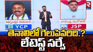 Tenali Latest Survey.. | Nadendla Manohar Vs Annabathuni Sivakumar | Tenali Ground Report |RTV Live