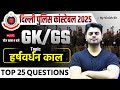 Delhi Police Constable 2025 | GK/GS Class | हर्षवर्धन काल के 25 महत्वपूर्ण प्रश्न