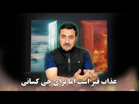 عذاب قبر چگونه صورت میگیرد برای چی کسانی عذاب قبر است