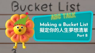 【ABC互動英語：20211223】 活用ABC《生活英語：擬定你的人生夢想清單 B》