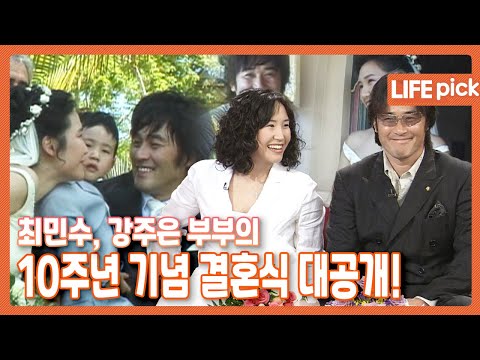 [LIFE PICK] 최민수 강주은 부부의 10주년 기념 결혼식 대공개! | KBS 040602 방송