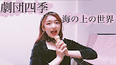海の上の世界 劇団四季 リトルマーメードより 歌詞付き 立花れおん Youtube
