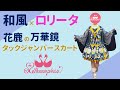 【和ロリ★お花見に向けて…花鹿の万華鏡タックJSK】メタモルフォーゼ＊商品紹介 No．13【ロリータファッション】