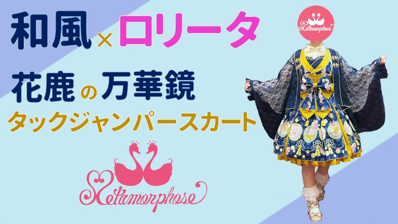 【和ロリ★お花見に向けて…花鹿の万華鏡タックJSK】メタモルフォーゼ＊商品紹介 No．13【ロリータファッション】