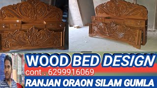 《Navya wood furniture 》《wood bed design》▪︎▪︎▪︎ design by Ranjan carpenter jharkhand▪︎▪︎▪︎▪︎