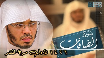 سورة الصافات | بأي قلب كان يتلو! الشيخ ياسر الدوسري يتغنى بالآيات حتى أبكى من خلفه💔 | رمضان 1426