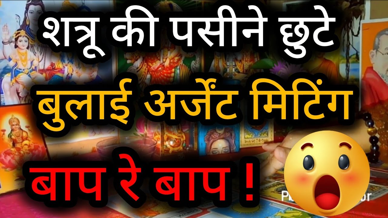😲😈 शत्रू की पसीने छुटे बुलाई अर्जेंट मिटिंग बाप रे बाप ! Tarot Reading 💯🌻✨🍀🧿