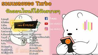 รวมเพลงของ Txrbo : [ขอบคุณ+ใจน้อย+สมมุติ] ฟังตอนไหนก็ได้ฟังสบายๆ