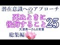 【潜在意識へのアプローチ】「死ぬときに後悔すること25」総集編　大津秀一さんの言葉