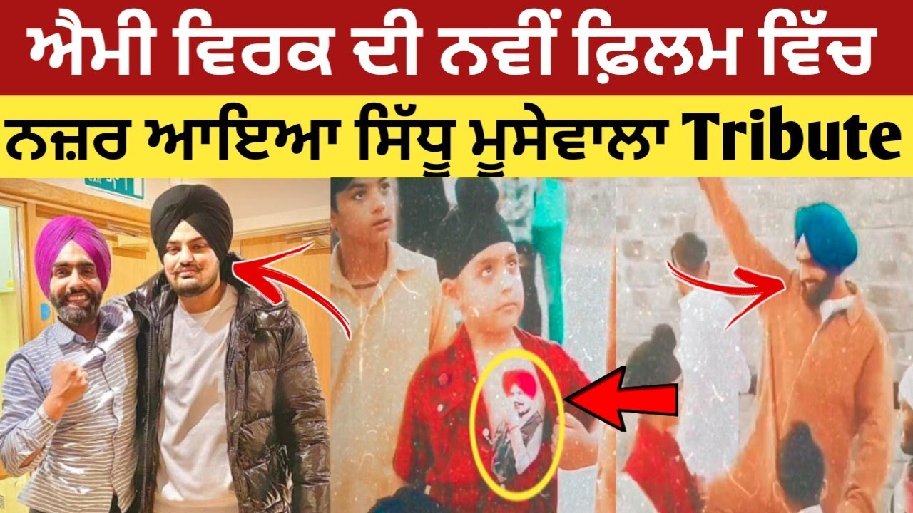 Sidhu Moosewala In Ammy Virk New Movie | Ammy Virk Tribute To Sidhu Moosewala In his New Movie