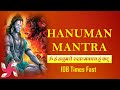 Hanuman Mantra : Om Han Hanumate Rudratmakaya Hum Phat : 108 Time Fast