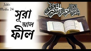 সূরা আল ফীল, suratu al fil.سوره الفيل