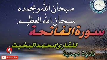 تلاوة نجدية سورة الفاتحة - محمد البخيت• تلاوة سورة الفاتحة برواية حفص عن عاصم
