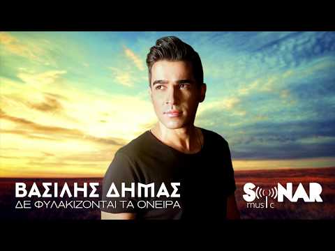 Βασίλης Δήμας - Δε Φυλακίζονται Τα Όνειρα - Official Audio Release