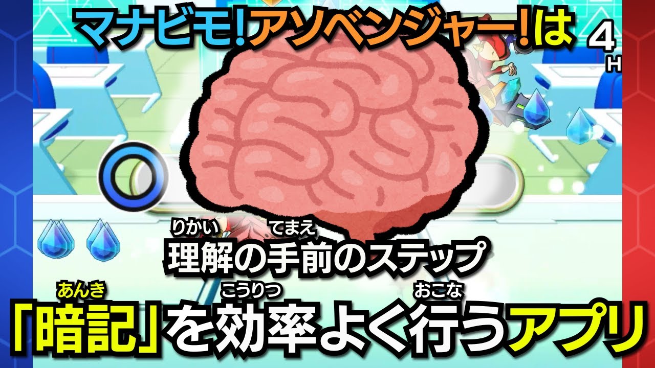 公式 バトル猛勉強rpg マナビモ アソベンジャー は理解の手前のステップ 暗記 を効率よく行うアプリ Youtube 公式 バトル猛勉強rpg マナビモ アソベンジャー は理解の手前のステップ 暗記 を効率よく行うアプリ Youtube