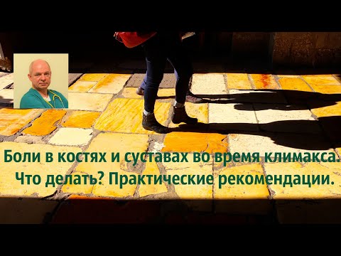 Боли в костях и суставах во время климакса. Что делать? Практические рекомендации.