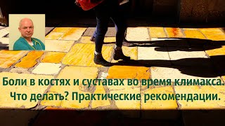 Боли в костях и суставах во время климакса. Что делать? Практические рекомендации.